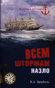 Всем штормам назло: Морская летопись