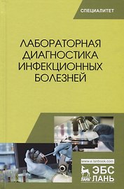 Лабораторная диагностика инфекционных болезней (УдВСпецЛ) Госманов