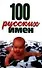 100 русских имен - 0