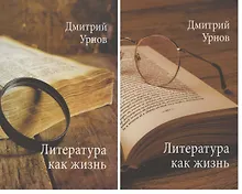 Литература как жизнь. Том 1. Том 2 (комплект из 2 книг)