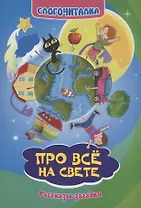 Слогочиталка. Про всё на свете. Рассказы-загадки
