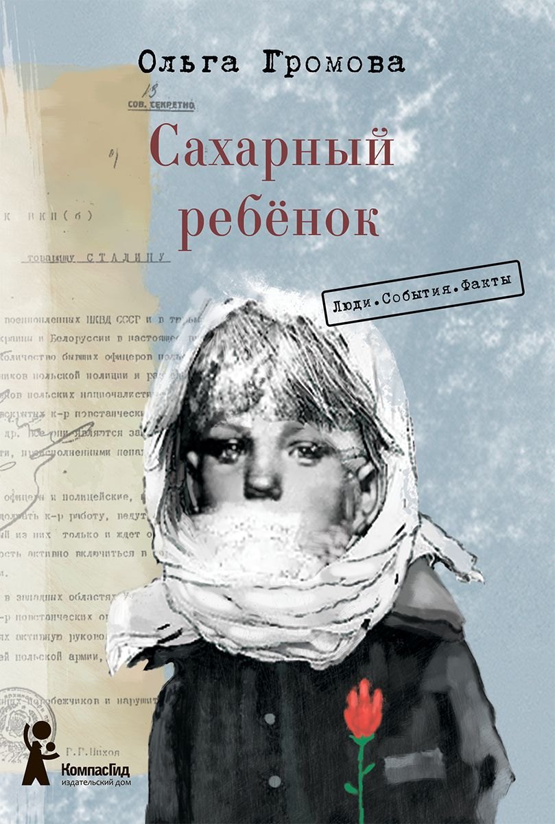 

Сахарный ребёнок. История девочки из прошлого века, расказанная Стеллой Нудольской. Люди. События. Факты (с автографом)
