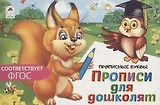 Прописи для дошколят