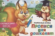 Прописи для дошколят