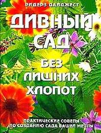 Дивный сад без лишних хлопот: Практические советы по созданию сада вашей мечты