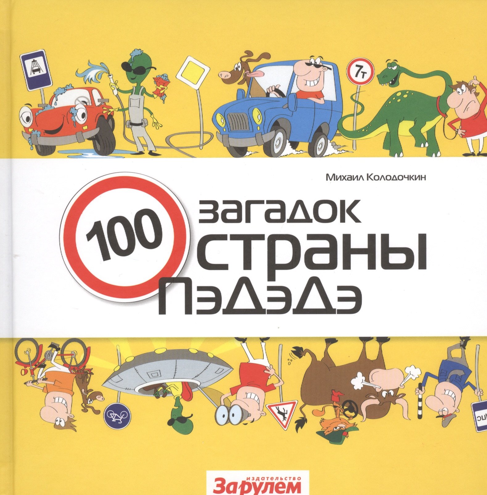 

100 загадок страны ПэДэДэ