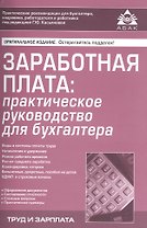 Заработная плата: практическое руководство для бухгалтера. 6-е изд., перераб. и доп.