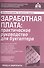 Заработная плата: практическое руководство для бухгалтера. 6-е изд., перераб. и доп. - 0