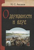 О державности и вере - 0