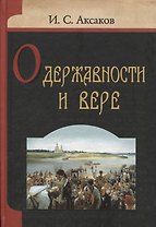 О державности и вере