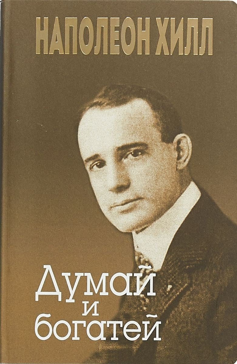 

Думай и богатей