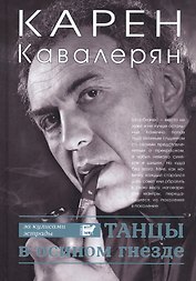 Танцы в осином гнезде