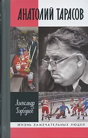 Анатолий Тарасов (16+)