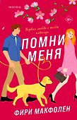 Помни меня - 0