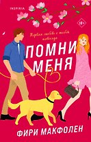 Помни меня