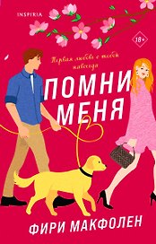 Помни меня