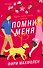 Помни меня - 0