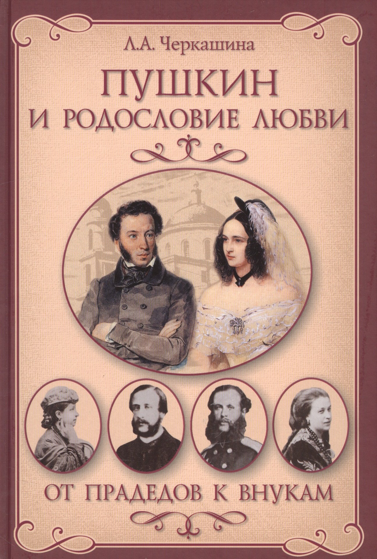 

Пушкин и родословие Любви. От прадедов к внукам