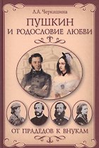Пушкин и родословие Любви. От прадедов к внукам