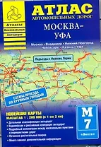 Атлас автомобильных дорог Москва - Уфа / (1:200 000) (мягк) (Атласы национальных автодорог) (Аст)