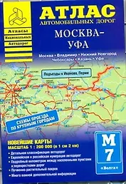 Атлас автомобильных дорог Москва - Уфа / (1:200 000) (мягк) (Атласы национальных автодорог) (Аст)