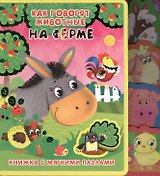 Как говорят животные на ферме