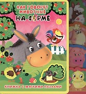Как говорят животные на ферме