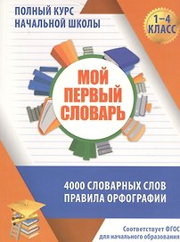 Мой первый словарь. 4000 словарных слов. Правила орфографии