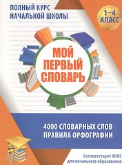 Мой первый словарь. 4000 словарных слов. Правила орфографии