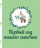 Первый год нашего сыночка - 0