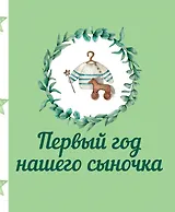 Первый год нашего сыночка