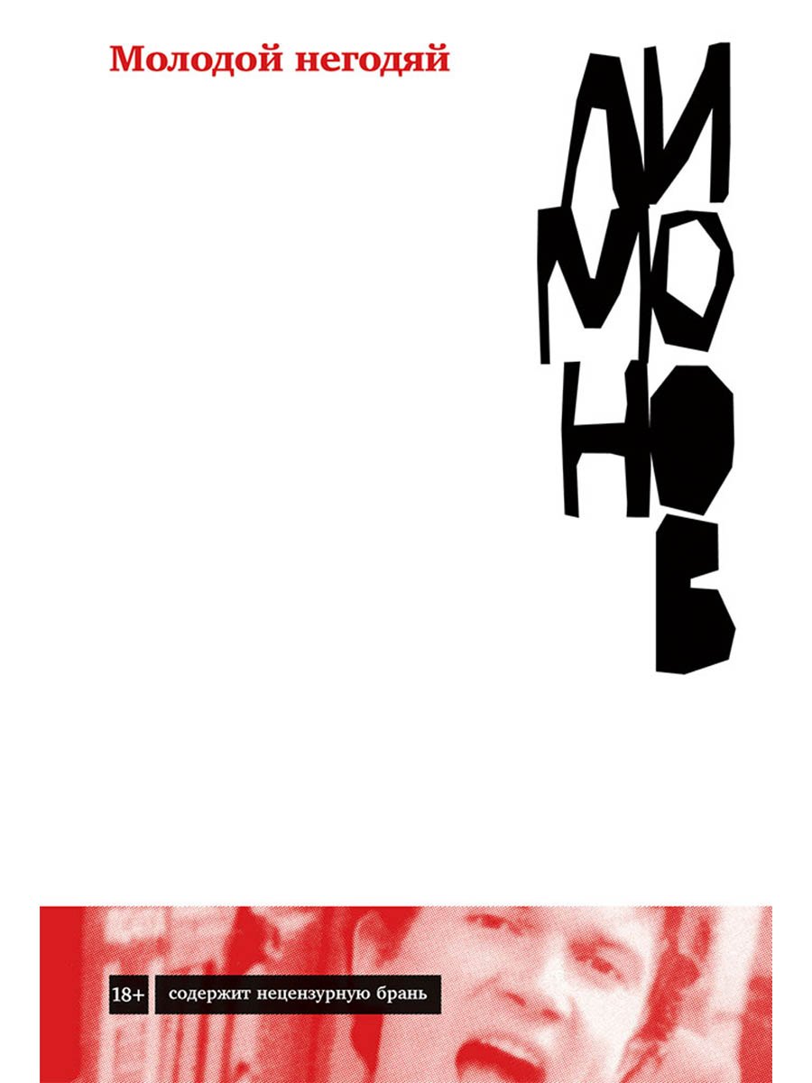 

Молодой негодяй
