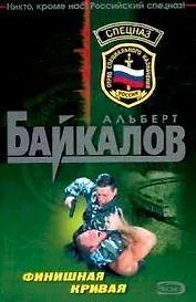 Финишная кривая (мягк)(Спецназ). Байкалов А. (Эксмо)