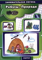 Ребусы.Природа