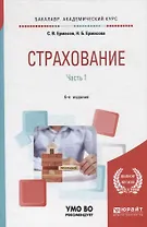 Страхование. В 2 частях. Часть 1. Учебник для академического бакалавриата