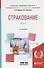 Страхование. В 2 частях. Часть 1. Учебник для академического бакалавриата - 0