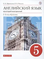 Английский язык как второй иностранный. 1-й год обучения. 5 класс. Учебник