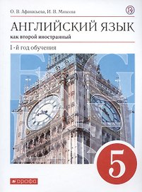 Английский язык как второй иностранный. 1-й год обучения. 5 класс. Учебник