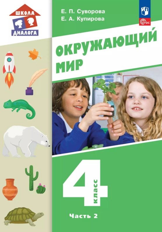 

Окружающий мир. 4 класс. Учебное пособие. В двух частях. Часть 2. ФГОС 2021