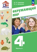 Окружающий мир. 4 класс. Учебное пособие. В двух частях. Часть 2. ФГОС 2021