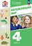Окружающий мир. 4 класс. Учебное пособие. В двух частях. Часть 2. ФГОС 2021 - 0