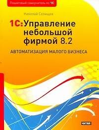 1C:Управление небольшой фирмой 8.2. Автоматизация малого бизнеса