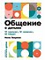 Общение с детьми: 12 "нельзя", 12 "можно", 12 "надо" - 0