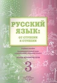 Русский язык: от ступени к ступени. Учебное пособие - сопроводительный курс к дисциплине "Русский язык". Чтение и развитие речи. 3