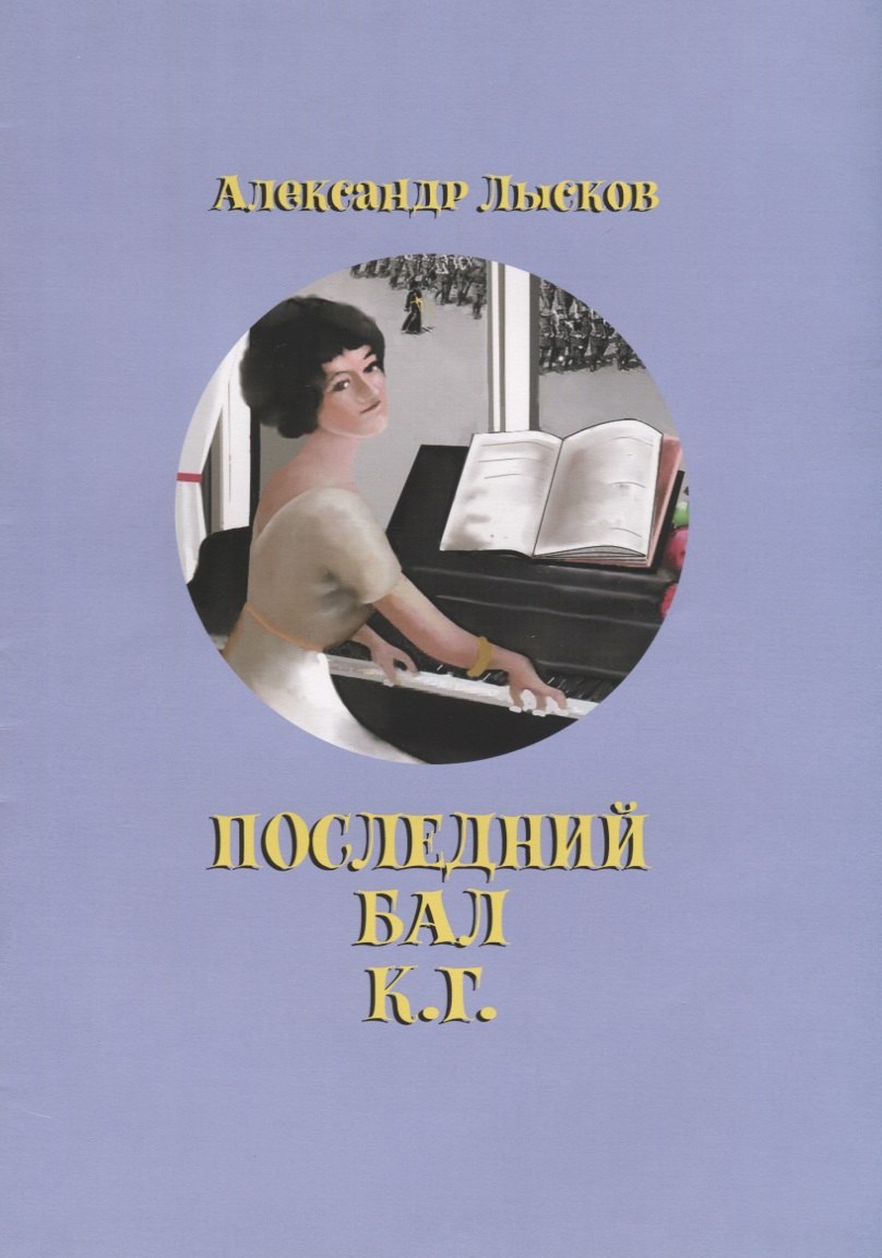 

Последний бал К.Г.