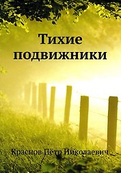 Тихие подвижники