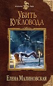 Убить кукловода - 0