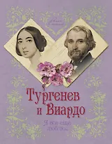 Тургенев и Виардо. Я все еще люблю...