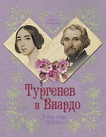 Тургенев и Виардо. Я все еще люблю...