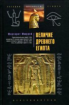 Величие Древнего Египта
